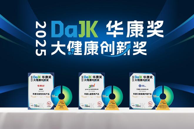 b斩获2025华康奖引领大健康产业创新风向麻将胡了2模拟器试玩万益蓝WonderLa(图1)